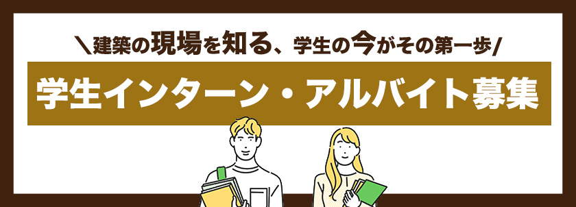 学生インターン・アルバイト募集