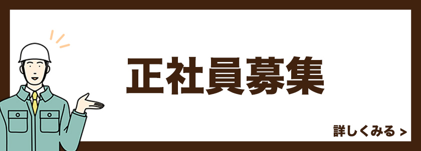 正社員募集